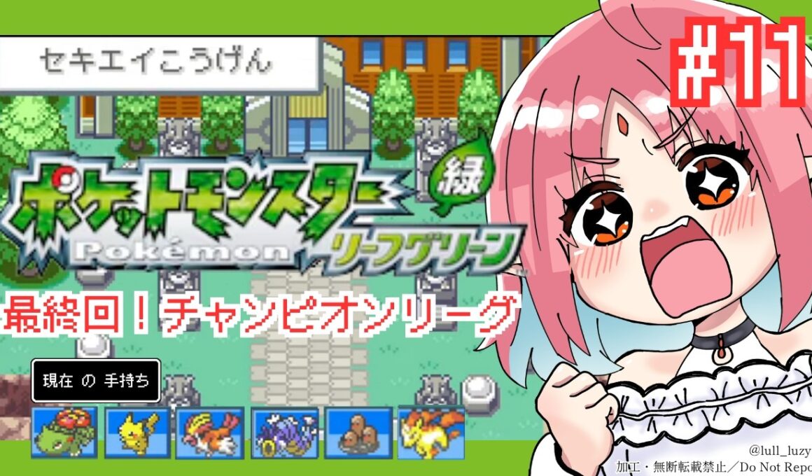【ポケモンFRLG実況】最終回！四天王・チャンピオンに挑戦！／フシギダネ（フシギバナ）と旅に出る！過去の記憶を辿りながらやります【リーフグリーン】