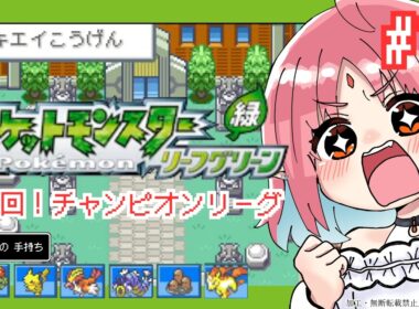 【ポケモンFRLG実況】最終回！四天王・チャンピオンに挑戦！／フシギダネ（フシギバナ）と旅に出る！過去の記憶を辿りながらやります【リーフグリーン】