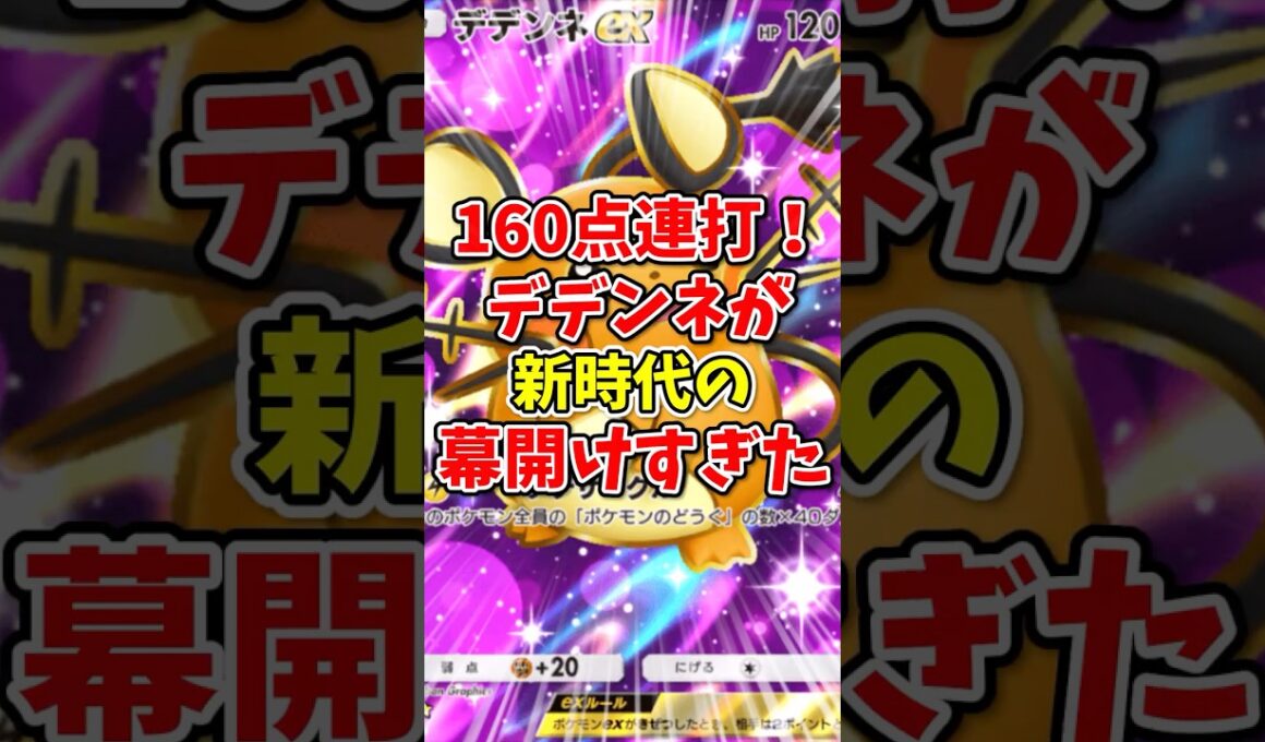 【ポケポケ】160点を連打するデデンネが新時代の幕開けすぎた！【Pokémon Trading Card Game Pocket】