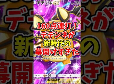 【ポケポケ】160点を連打するデデンネが新時代の幕開けすぎた！【Pokémon Trading Card Game Pocket】