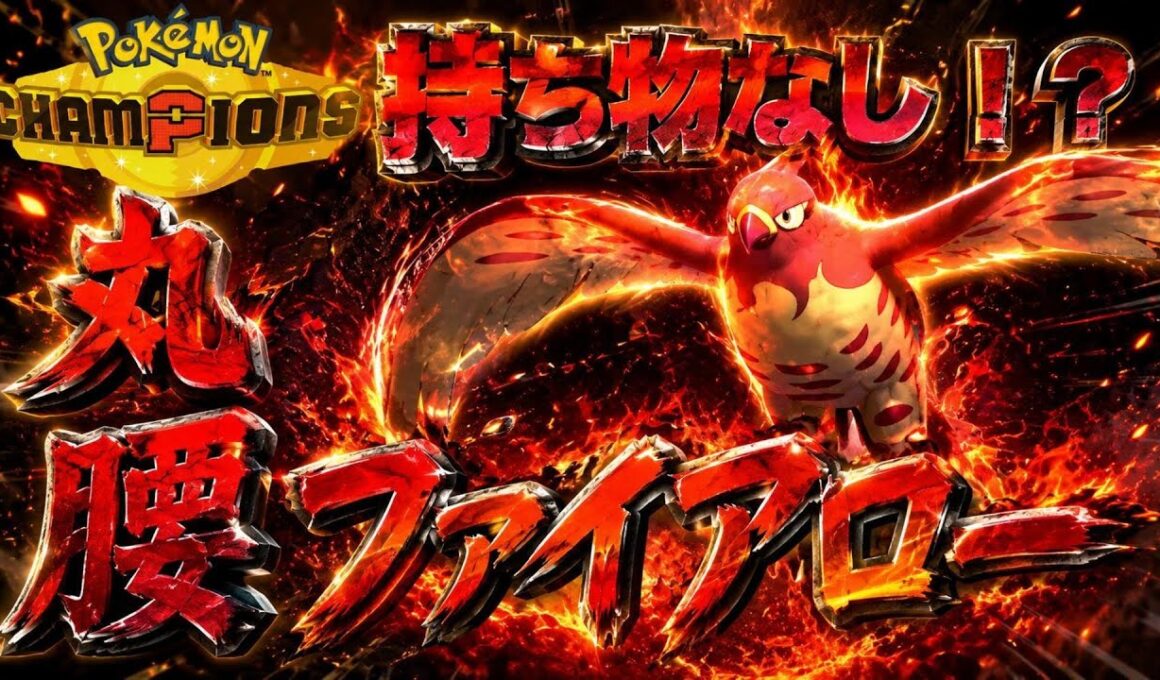 【カロス統一】持ち物なしの方が強い！？丸腰ファイアローで攻めまくれ！【ポケモンチャンピオンズ】
