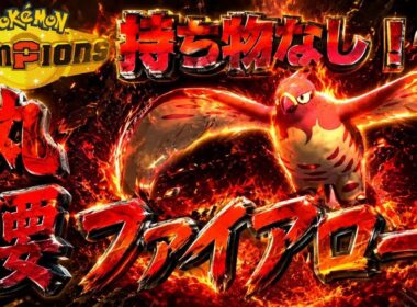 【カロス統一】持ち物なしの方が強い！？丸腰ファイアローで攻めまくれ！【ポケモンチャンピオンズ】