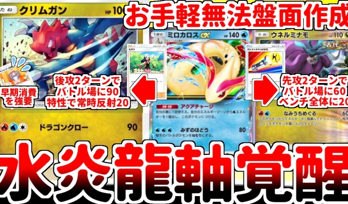 【ポケポケ】クリムガン最強説再浮上！！ 新カード「ミロカロスex」の壊れ特性「アクアチャージ」の活用法を探していたら、古のドラゴンタイプが覚醒している可能性に辿り着いてしまいました。【ゆっくり実況】
