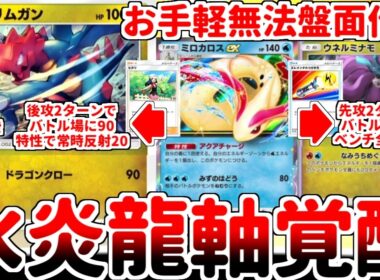 【ポケポケ】クリムガン最強説再浮上！！ 新カード「ミロカロスex」の壊れ特性「アクアチャージ」の活用法を探していたら、古のドラゴンタイプが覚醒している可能性に辿り着いてしまいました。【ゆっくり実況】