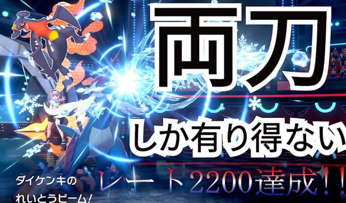 ヒスイダイケンキが強すぎる!!ガブリアスを超えて無双状態!!【レート2200越え】