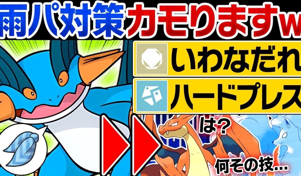 『スカーフ』で雨パ対策を破壊するラグラージがヤバすぎるwww【ポケモンチャンピオンズ】