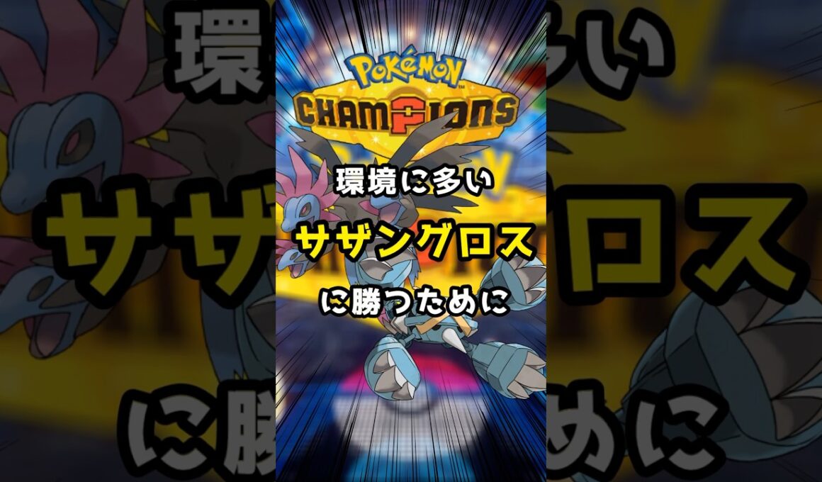 【サザングロス】サザンドラとメタグロスにメガクチートが強い【ポケモンチャンピオンズ】