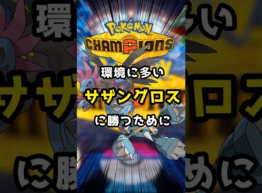 【サザングロス】サザンドラとメタグロスにメガクチートが強い【ポケモンチャンピオンズ】