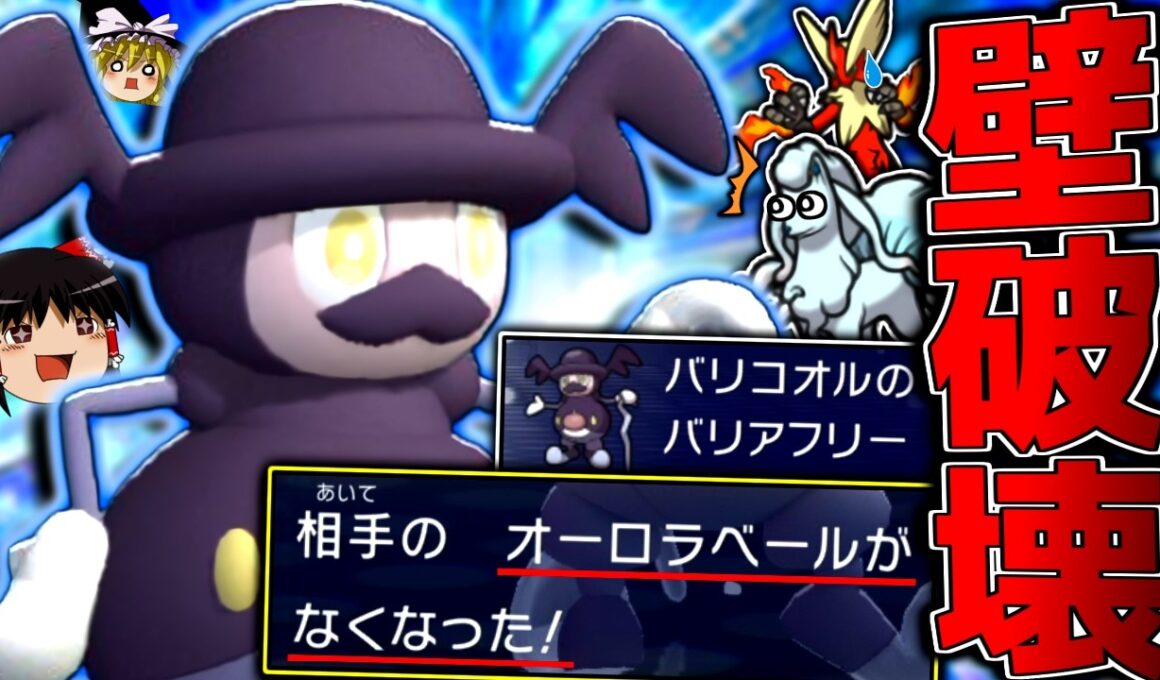 【ポケモンチャンピオンズ】壁完全拒否！？専用特性『バリアフリー』で相手の全てを無に帰す"バリコオル"！！！【ゆっくり実況】