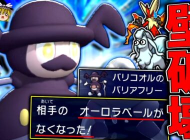 【ポケモンチャンピオンズ】壁完全拒否！？専用特性『バリアフリー』で相手の全てを無に帰す"バリコオル"！！！【ゆっくり実況】