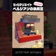 5×5クリエイト～生息地つき！ペルシアンの執務室の作り方～【ぽこあポケモン│pokémon pokopia】