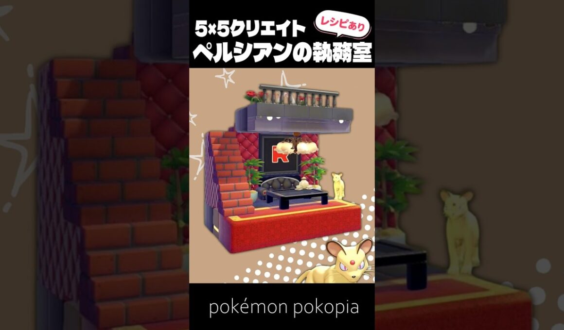 5×5クリエイト～生息地つき！ペルシアンの執務室の作り方～【ぽこあポケモン│pokémon pokopia】