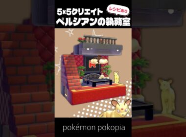 5×5クリエイト～生息地つき！ペルシアンの執務室の作り方～【ぽこあポケモン│pokémon pokopia】