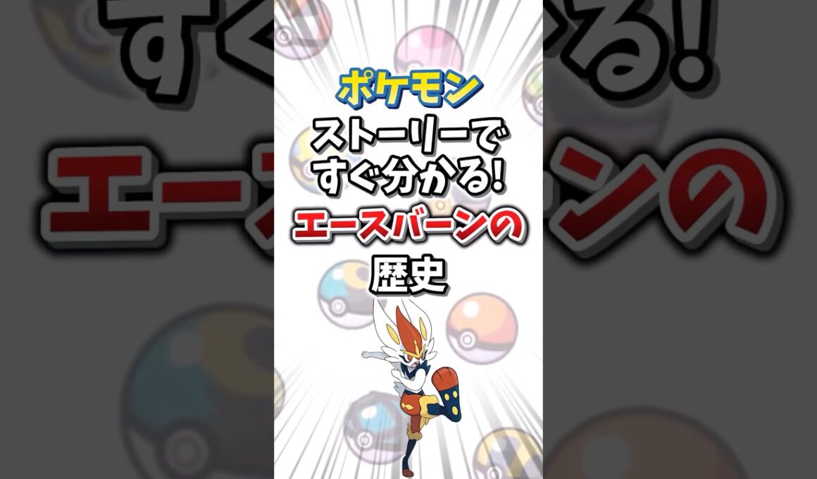 【ポケモン】ストーリーですぐ分かる！エースバーンの歴史【ゆっくり解説】#shorts　#ポケモン