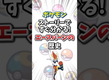 【ポケモン】ストーリーですぐ分かる！エースバーンの歴史【ゆっくり解説】#shorts　#ポケモン