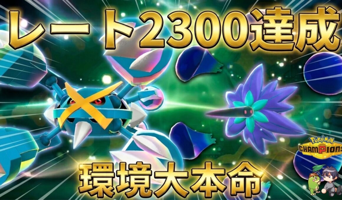 【レート2300達成】攻防ともに隙なし。メガメタグロスを最も活かせる相方はメガキラフロルでした【ポケモンチャンピオンズ】【チャンピオン級達成】
