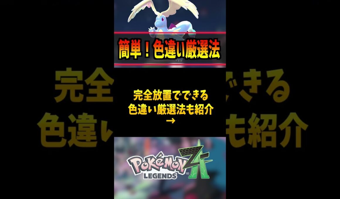 【ポケモンZA】完全放置で色違いゲット！… #ポケモン #レジェンズZA #ケロマツ  #ポケモン #pokemon  #攻略 #アニポケ #はるかっと #shorts