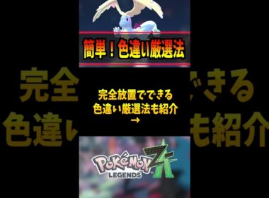 【ポケモンZA】完全放置で色違いゲット！… #ポケモン #レジェンズZA #ケロマツ  #ポケモン #pokemon  #攻略 #アニポケ #はるかっと #shorts