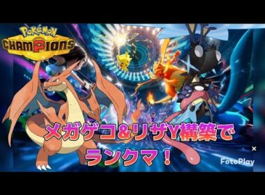 【ポケモンチャンピオンズ】ついに開幕！メガゲッコウガ&メガリザードンＹ構築！【気ままにランクマ】
