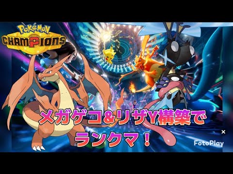 【ポケモンチャンピオンズ】ついに開幕！メガゲッコウガ&メガリザードンＹ構築！【気ままにランクマ】