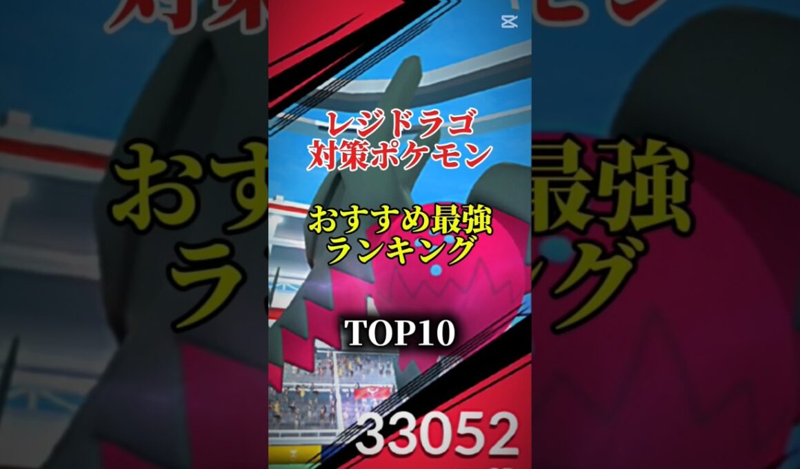 【明日から！】レジドラゴ対策ポケモンおすすめ最強ランキング！メガ＆シャドウ総合バージョン!top10　#ポケモン #ポケモンgo #最強ランキング #shorts