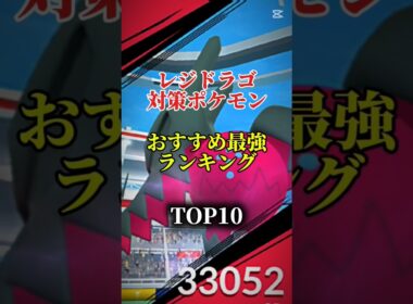【明日から！】レジドラゴ対策ポケモンおすすめ最強ランキング！メガ＆シャドウ総合バージョン!top10　#ポケモン #ポケモンgo #最強ランキング #shorts