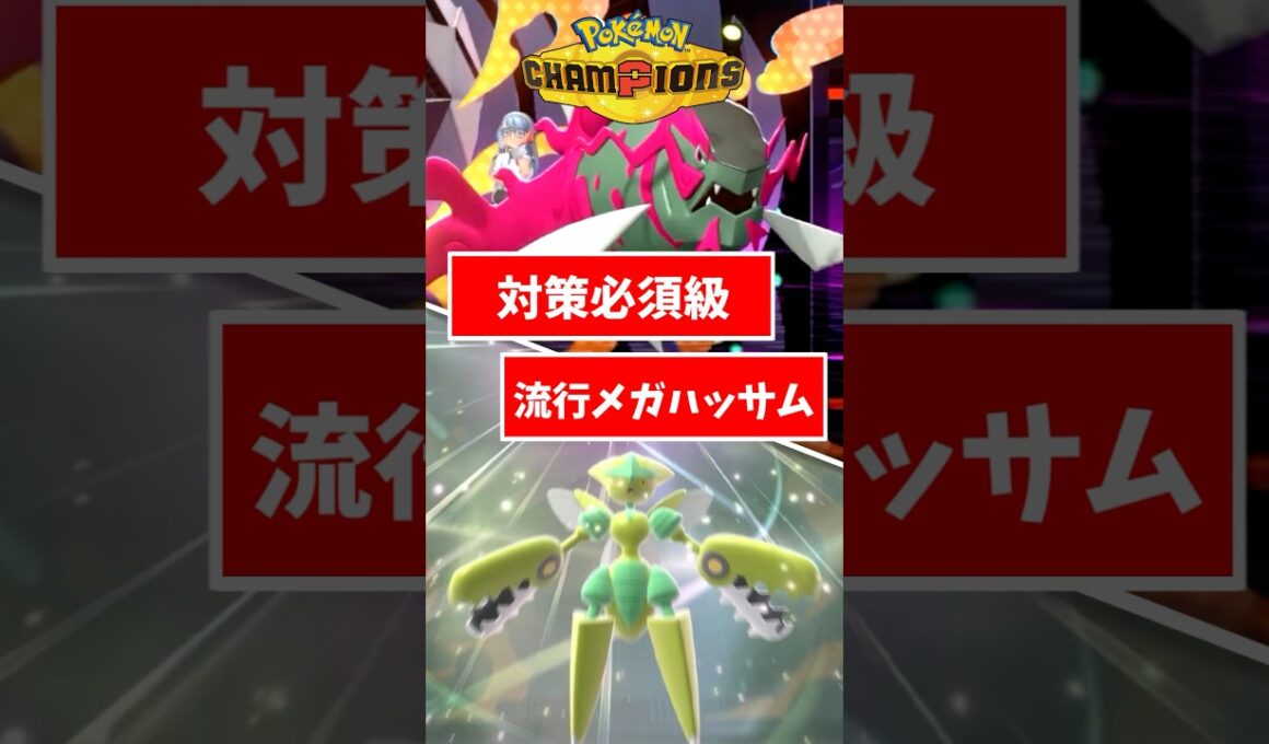 対策必須のメガハッサムで選出誘導していこう！ #ポケモンチャンピオンズ #ポケチャン #pokemon