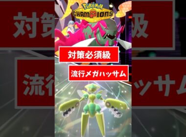 対策必須のメガハッサムで選出誘導していこう！ #ポケモンチャンピオンズ #ポケチャン #pokemon