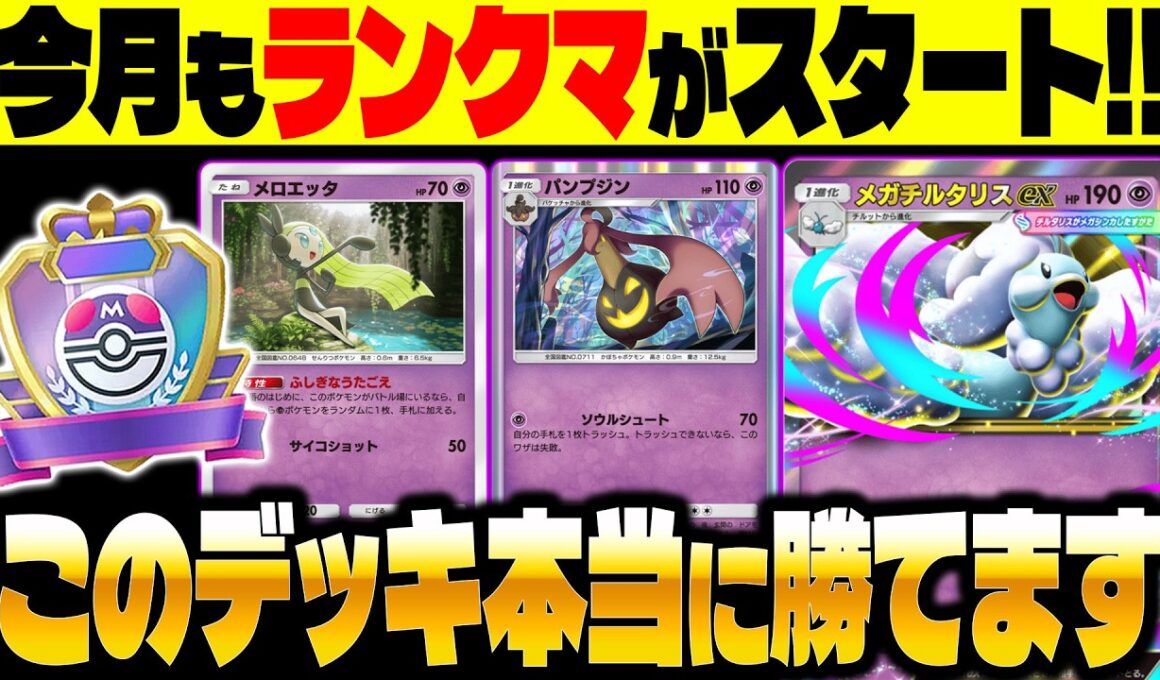 【ポケポケ】今月もランクマがスタート！マジで勝てる最新版『メガチルタリスexデッキ』がヤバすぎる！【柊みゅう】
