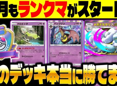 【ポケポケ】今月もランクマがスタート！マジで勝てる最新版『メガチルタリスexデッキ』がヤバすぎる！【柊みゅう】