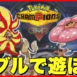 【ダブルバトル】メガカエンジシ＆ラフレシア入り晴れパを使う！【ポケモンチャンピオンズ】