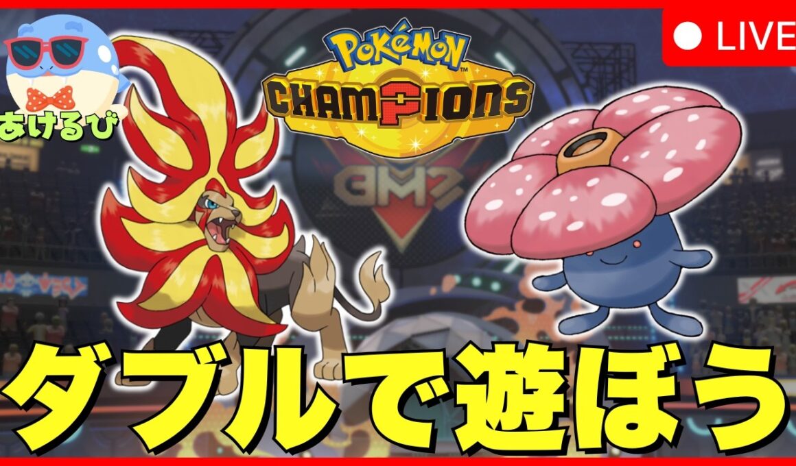 【ダブルバトル】メガカエンジシ＆ラフレシア入り晴れパを使う！【ポケモンチャンピオンズ】