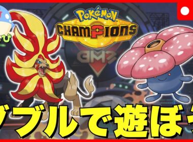 【ダブルバトル】メガカエンジシ＆ラフレシア入り晴れパを使う！【ポケモンチャンピオンズ】