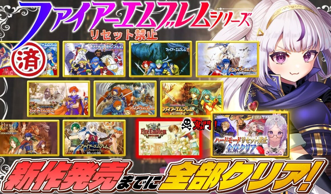 【完全初見/FE】新たなる旅立ち！新作発売までにFEシリーズ全部ノーリセでクリアする！⚠️ネタバレ注意￤個人Vtuber【紋章の謎/ファイアーエムブレム】#14