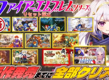 【完全初見/FE】新たなる旅立ち！新作発売までにFEシリーズ全部ノーリセでクリアする！⚠️ネタバレ注意￤個人Vtuber【紋章の謎/ファイアーエムブレム】#14