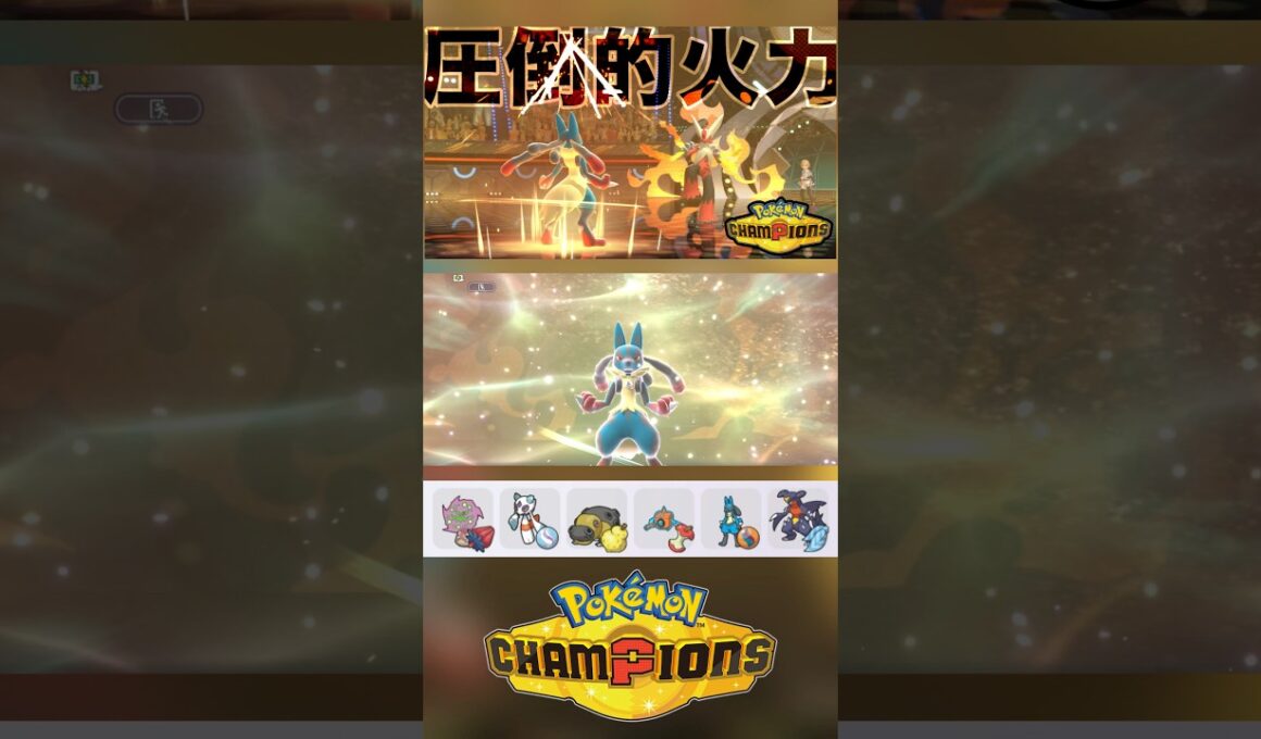 メガルカリオで無双する。【ポケモンチャンピオンズ】〜シンオウ統一パ シングル〜 #ポケモンチャンピオンズ #ポケチャンミラクルプレー #ルカリオ