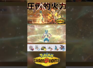 メガルカリオで無双する。【ポケモンチャンピオンズ】〜シンオウ統一パ シングル〜 #ポケモンチャンピオンズ #ポケチャンミラクルプレー #ルカリオ