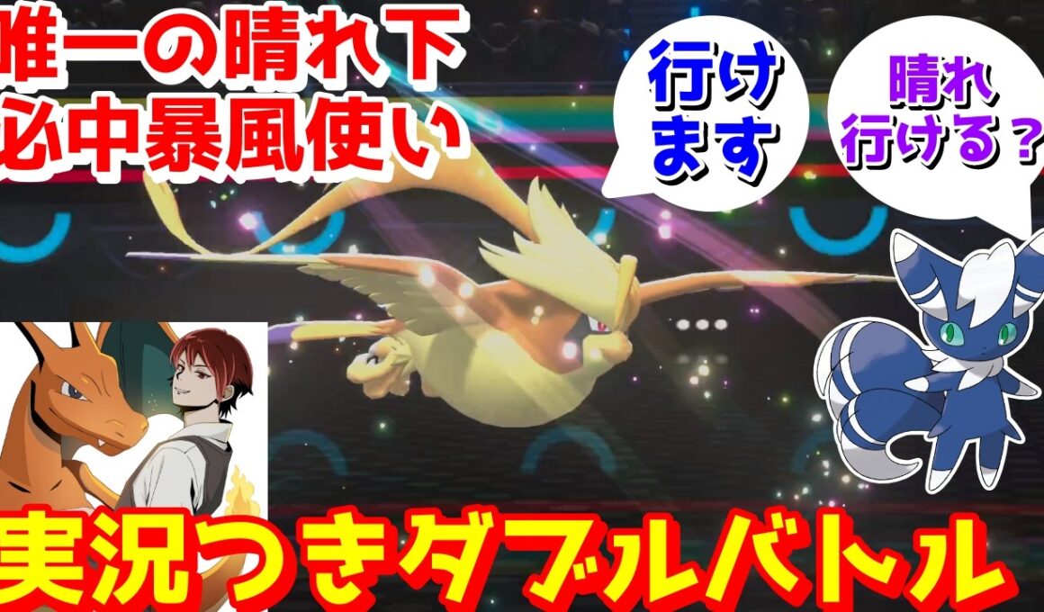 【ダブル】晴れでも必中は唯一無二！メガピジョット＋ニャオニクス♂のにほんばれ暴風コンボ【ポケモンチャンピオンズ/Pokémon Champions】
