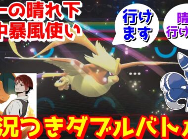 【ダブル】晴れでも必中は唯一無二！メガピジョット＋ニャオニクス♂のにほんばれ暴風コンボ【ポケモンチャンピオンズ/Pokémon Champions】