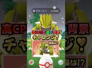 色SP背景グラードン狙って３１戦♪カロスへの道【ポケモンGO】