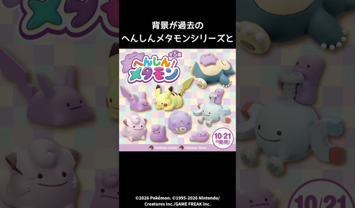 へんしんメタモンシリーズの新しいぬいぐるみが登場#ゾロア#ヒスイ#ニャオハ