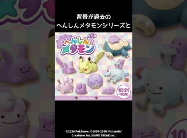 へんしんメタモンシリーズの新しいぬいぐるみが登場#ゾロア#ヒスイ#ニャオハ