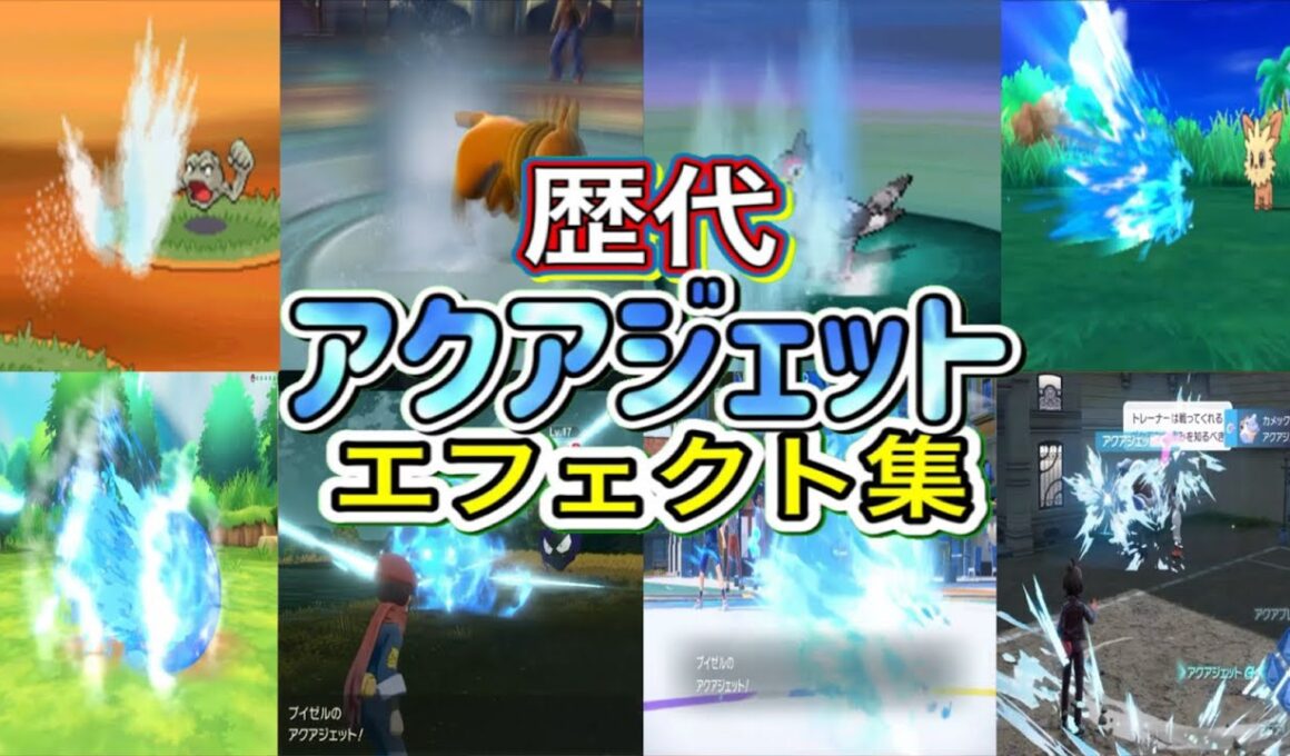 【ポケモン】アクアジェット ブイゼル・カメックス（ピカブイ・剣盾・ZA）歴代技エフェクト集 （バトレボ含む） 2006年〜2025年 【ダイパ〜ZA】