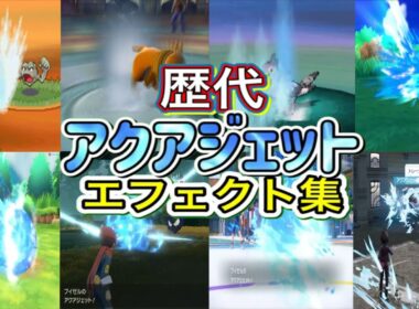 【ポケモン】アクアジェット ブイゼル・カメックス（ピカブイ・剣盾・ZA）歴代技エフェクト集 （バトレボ含む） 2006年〜2025年 【ダイパ〜ZA】