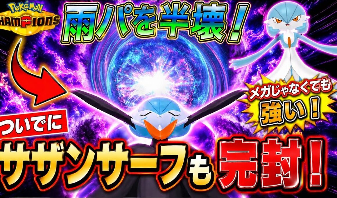 雨パを破壊！サザンサーフも狩れる最強メガサーナイト！【ポケモンチャンピオンズ】