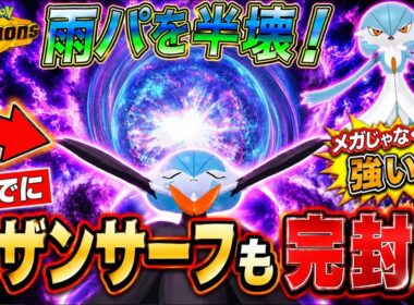 雨パを破壊！サザンサーフも狩れる最強メガサーナイト！【ポケモンチャンピオンズ】