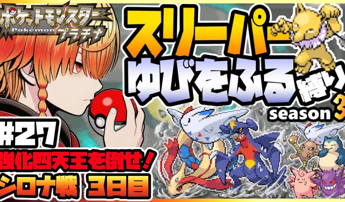 [＃27]スリーパーゆびをふる縛り【ポケモンプラチナ】ゆびをふる縛り/スリーパー縛り/ダイパ/ダイヤモンドパール/実況 #ポケモン #vtuber #縦型配信