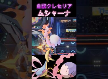 クレセリア参戦！？トリル要員では終わらない「ムシャーナ」【ポケモンチャンピオンズ】【厨ポケ認定会議】#shots #ポケモンチャンピオンズ #攻略 #解説 #おーぐ #ディム