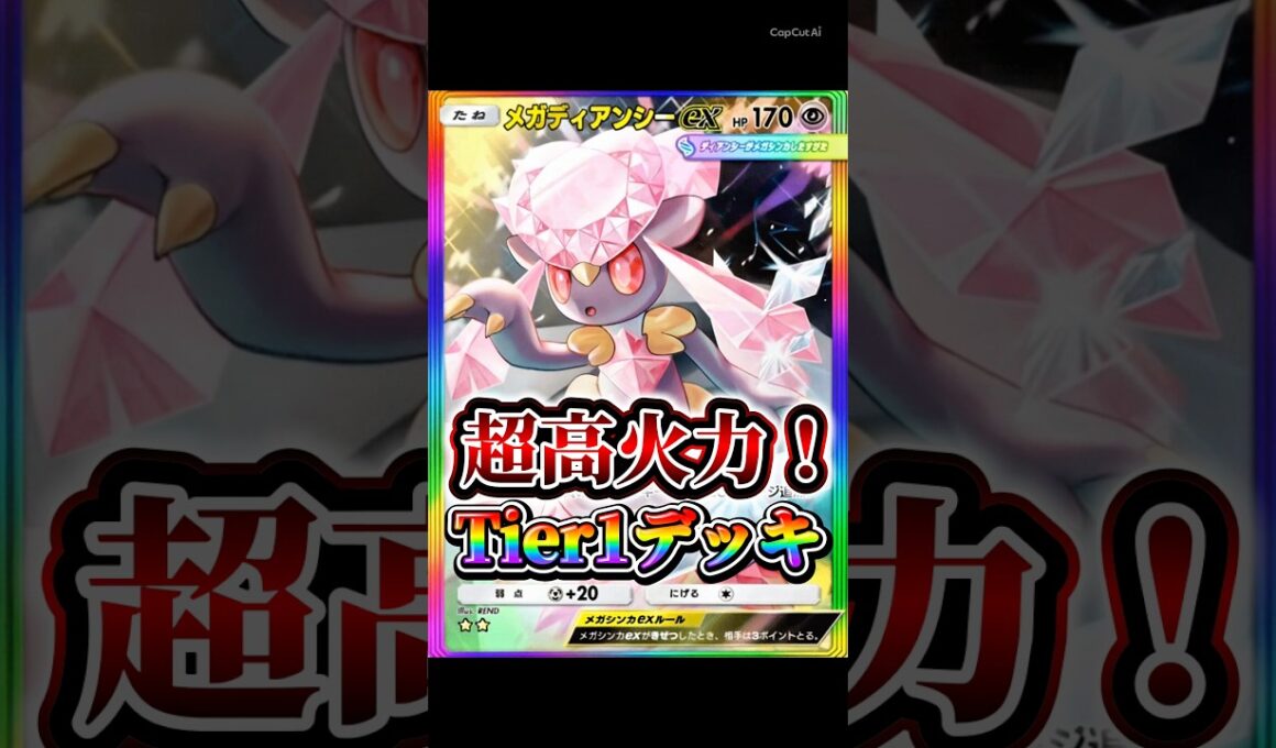 【最強】メガディアンシーexが高火力で強すぎた。