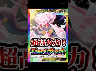 【最強】メガディアンシーexが高火力で強すぎた。